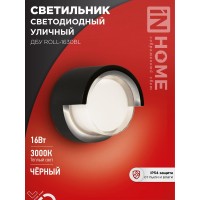 Светильник уличный светодиодный ДБУ ROLL-1630BL 16Вт 3000К IP54 черный IN HOME Светильник уличный светодиодный ДБУ ROLL-1630BL 16Вт 3000К IP54 черный IN HOME