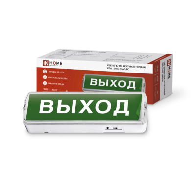 Светильник светодиодный аварийный СБА 1048С-18AC/DC 18LED lead-acid AC/DC с наклейкой "ВЫХОД" IN HOME