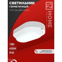 Светильник светодиодный герметичный СПП ИД-1565-ОВАЛ 15Вт 6500К 1350Лм с инфракрасным датчиком IP65 160х88мм IN HOME