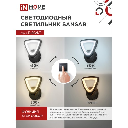 Светильник светодиодный ELEGANT SANSAR-B 15Вт 230В 3000-6500K 1050Лм STEP COLOR черный IN HOME IN HOME