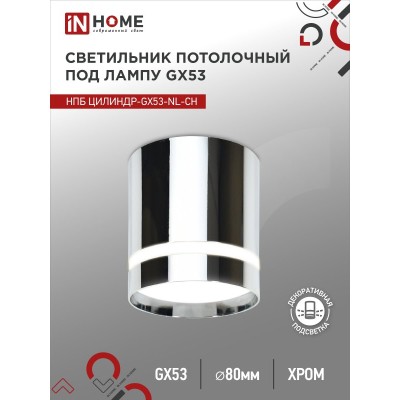 Светильник потолочный НПБ ЦИЛИНДР-GX53-NL-CH под лампу GX53 82х80мм хром IN HOME