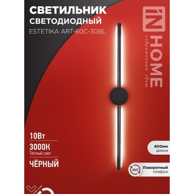 Бра ESTETIKA ART-60C-30BL 10Вт 230В 3000K 700Лм 600х60x98 черный IN HOME