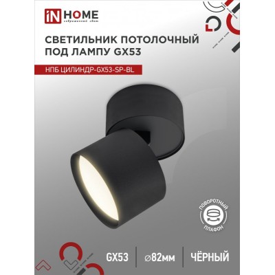 Светильник потолочный НПБ ЦИЛИНДР-GX53-SP-BL под лампу GX53 80х80мм черный IN HOME