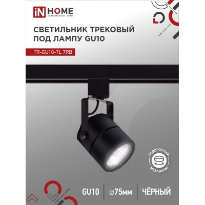 Светильник трековый TR-GU10-TL 7RB под GU10 круг черный IN HOME