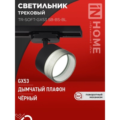 Светильник трековый TR-SOFT-GX53 SB-BS-BL под GX53 дымчатый плафон, черный IN HOME