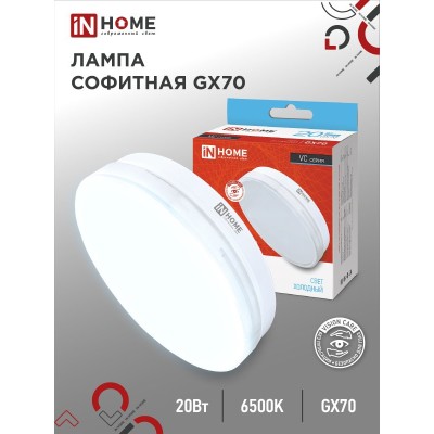 Лампа светодиодная LED-GX70-VC 20Вт 230В 6500К 1900Лм IN HOME