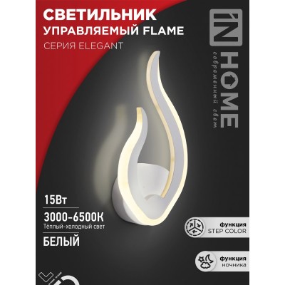 Бра светодиодное настенное ELEGANT FLAME 15Вт 230В 3000-6500K 1200Лм STEP COLOR белый IN HOME