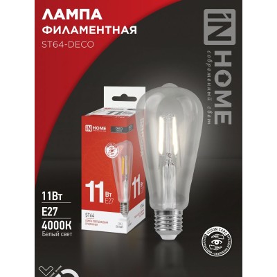 Лампа светодиодная LED-ST64-deco 11Вт 230В Е27 4000К 1270Лм прозрачная IN HOME