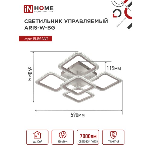 Светильник светодиодный ELEGANT ARIS-W-BG 90Вт 230В 3000-6500K 7000Лм 590х590х115мм ПУ белый IN HOME IN HOME