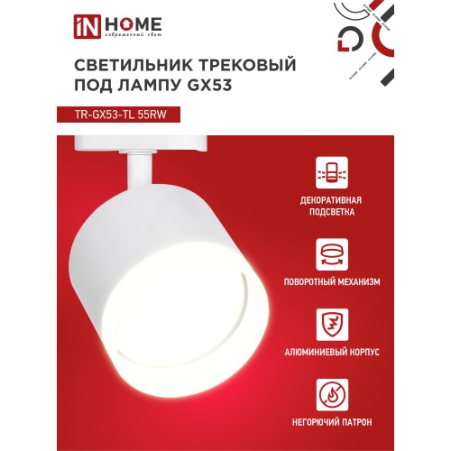 Светильник трековый под лампу с подсветкой TR-GX53-TL 55RW-ER GX53 белый серии TOP-LINE IN HOME IN HOME