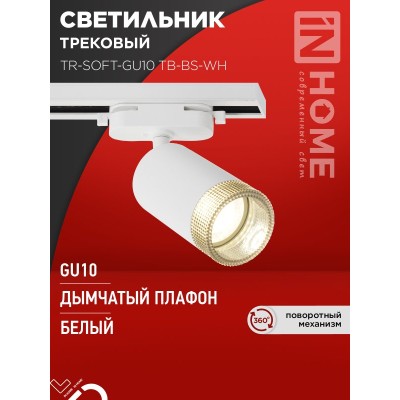 Светильник трековый TR-SOFT-GU10 TB-BS-WH под GU10 дымчатый плафон, белый IN HOME