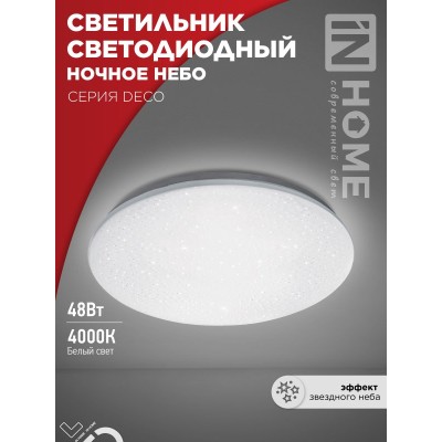 Светильник светодиодный серии DECO НОЧНОЕ НЕБО 48Вт 230В 4000К 4320Лм 380х55мм IN HOME