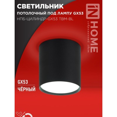 Светильник потолочный НПБ-ЦИЛИНДР-GX53 TBM-BL 80х90мм черный IN HOME