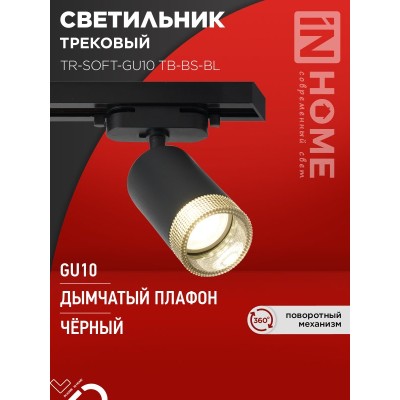 Светильник трековый TR-SOFT-GU10 TB-BS-BL под GU10 дымчатый плафон, черный IN HOME