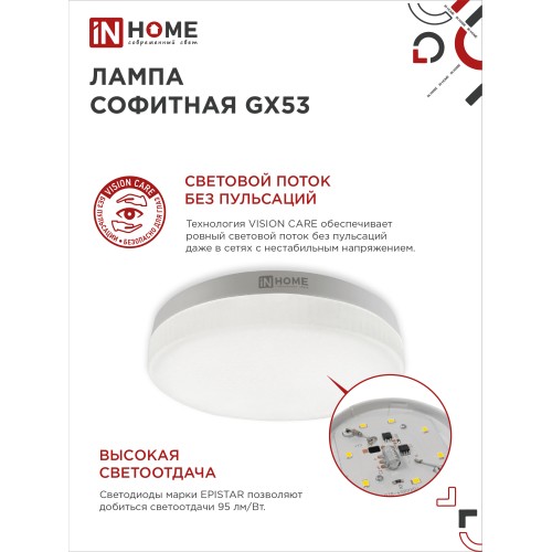 Лампа светодиодная LED-GX53-VC 10PACK 15Вт 230В 6500К 1430Лм (10шт./упак) IN HOME IN HOME