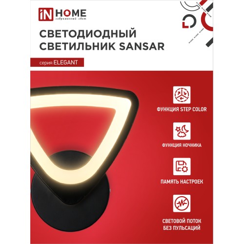 Светильник светодиодный ELEGANT SANSAR-B 15Вт 230В 3000-6500K 1050Лм STEP COLOR черный IN HOME IN HOME