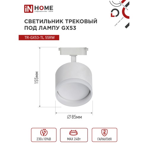 Светильник трековый под лампу с подсветкой TR-GX53-TL 55RW-ER GX53 белый серии TOP-LINE IN HOME IN HOME