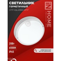 Светильник светодиодный герметичный СПП ИД-2065-КРУГ 20Вт 6500К 1800Лм с инфракрасным датчиком IP65 155мм IN HOME
