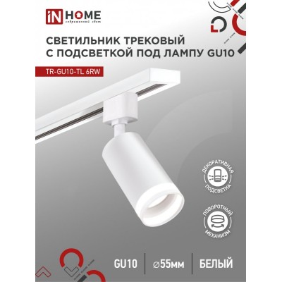 Светильник трековый TR-GU10-TL 6RW под лампу GU10 с подсветкой белый IN HOME