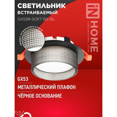 Светильник встраиваемый GX53R-SOFT BS-BL под GX53 дымчатый плафон, 110х53мм черный IN HOME