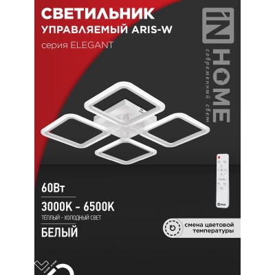 Светильник светодиодный ELEGANT ARIS-W 60Вт 230В 3000-6500K 4700Лм 450х450х75мм c пультом ДУ белый IN HOME