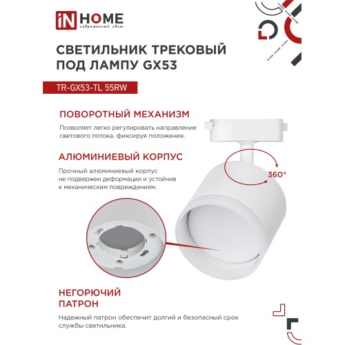 Светильник трековый под лампу с подсветкой TR-GX53-TL 55RW-ER GX53 белый серии TOP-LINE IN HOME IN HOME