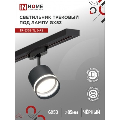 Светильник трековый TR-GX53-TL 54RB под лампу GX53 с подсветкой черный IN HOME