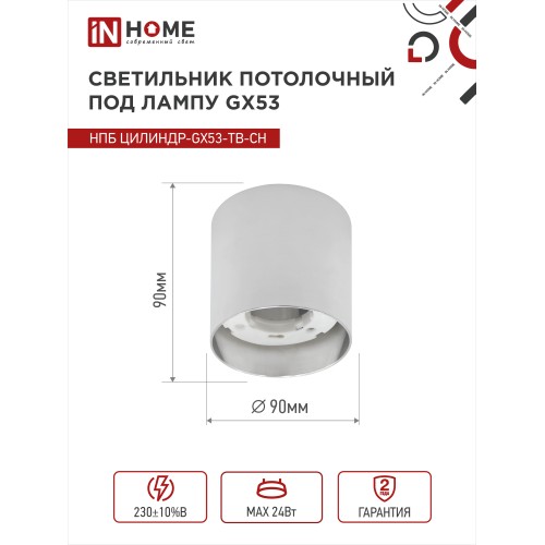 Светильник потолочный НПБ ЦИЛИНДР-GX53-TB-CH под лампу GX53 90х90мм хром IN HOME IN HOME