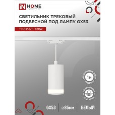 Светильник трековый под лампу подвесной с подсветкой TP-GX53-TL 82RW GX53 белый серии TOP-LINE IN HOME IN HOME