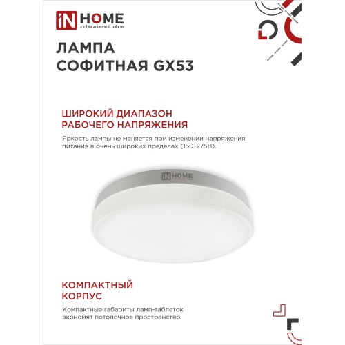 Лампа светодиодная LED-GX53-VC 10PACK 15Вт 230В 6500К 1430Лм (10шт./упак) IN HOME IN HOME