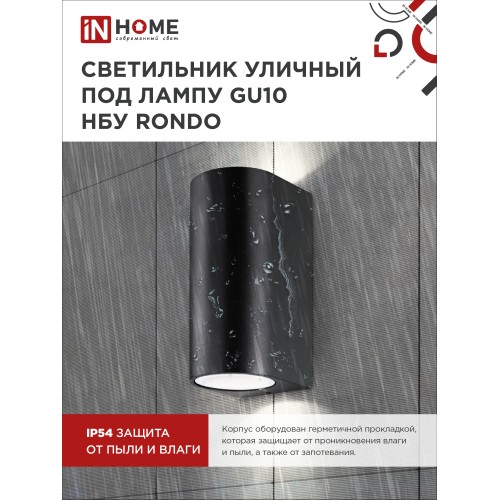 Светильник уличный двусторонний НБУ RONDO-2хGU10-BL алюминиевый под лампу 2хGU10 черный IP65 IN HOME IN HOME