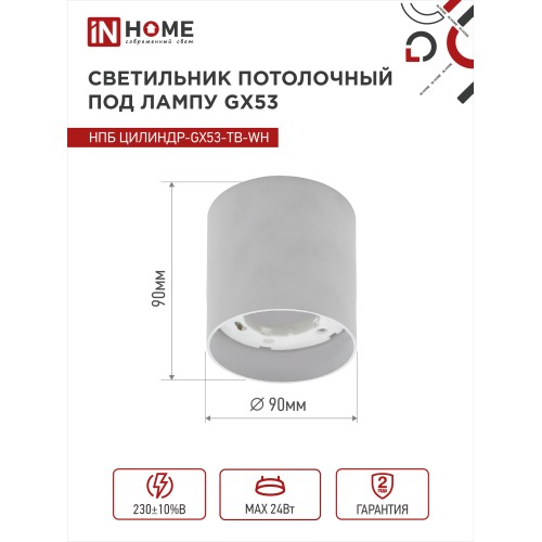 Светильник потолочный НПБ ЦИЛИНДР-GX53-TB-WH под лампу GX53 90х90мм белый IN HOME IN HOME