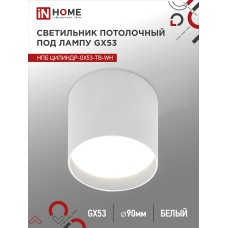 Светильник потолочный НПБ ЦИЛИНДР-GX53-TB-WH под лампу GX53 90х90мм белый IN HOME IN HOME