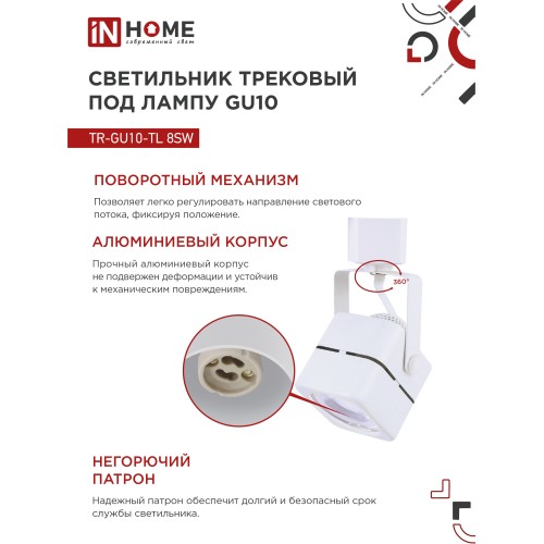 Светильник трековый под лампу TR-GU10-TL 8SW GU10 230В квадрат белый серии TOP-LINE IN HOME IN HOME