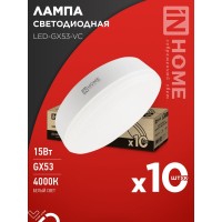 Лампа светодиодная LED-GX53-VC 10PACK 15Вт 230В 4000К 1430Лм (10шт./упак) IN HOME
