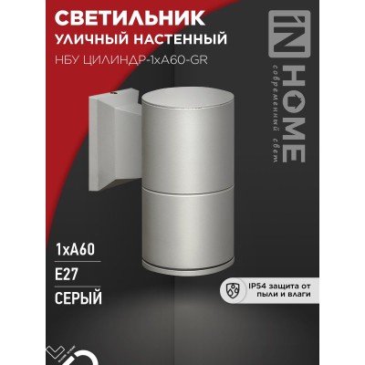 Светильник уличный настенный односторонний НБУ ЦИЛИНДР-1xА60-GR алюминиевый серый IP54 IN HOME