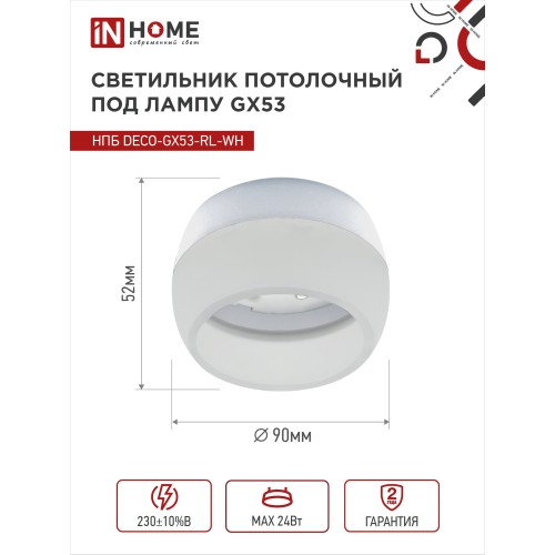 Светильник потолочный НПБ DECO-GX53-RL-WH под лампу GX53 90х52мм белый IN HOME IN HOME