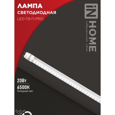 Лампа светодиодная LED-T8-П-PRO 20Вт 230В G13 6500К 2000Лм 1200мм прозрачная неповоротная IN HOME