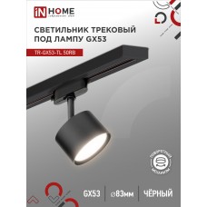 Светильник трековый под лампу TR-GX53-TL 50RB GX53 черный серии TOP-LINE IN HOME IN HOME