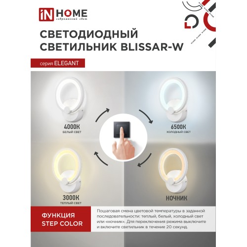 Светильник светодиодный ELEGANT BLISSAR-W 15Вт 230В 3000-6500K 1050Лм STEP COLOR белый IN HOME IN HOME