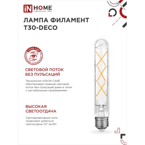 Лампа светодиодная LED-T30-deco 9Вт 230В Е27 4000К 1140Лм 225мм прозрачная IN HOME IN HOME