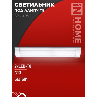 Светильник под светодиодную лампу SPO-405 2xLED-Т8-600 G13 IP40 600мм IN HOME