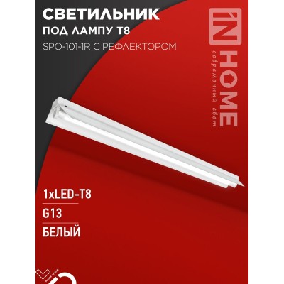 Светильник под светодиодную лампу SPO-101-1R 1хLED-T8-1200 G13 230В IP20 1200мм с рефлектором IN HOME