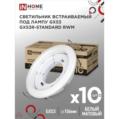 Светильник встраиваемый GX53R-standard RWM-10PACK под GX53 белый матовый (10 шт./упак.) IN HOME