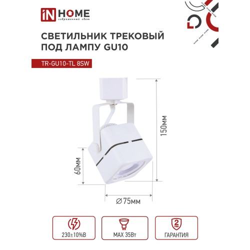 Светильник трековый под лампу TR-GU10-TL 8SW GU10 230В квадрат белый серии TOP-LINE IN HOME IN HOME