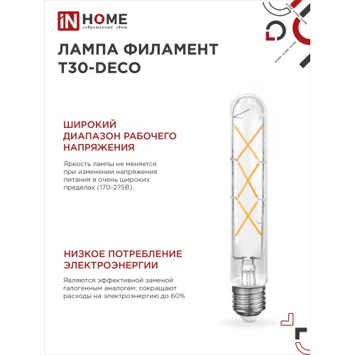 Лампа светодиодная LED-T30-deco 9Вт 230В Е27 4000К 1140Лм 225мм прозрачная IN HOME IN HOME