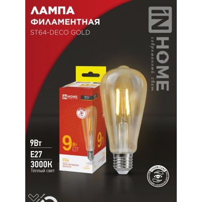 Лампа светодиодная LED-ST64-deco gold 9Вт 230В Е27 3000К 1040Лм золотистая IN HOME