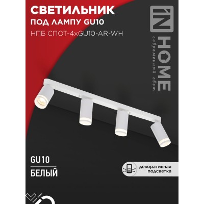 Светильник потолочный НПБ СПОТ-4xGU10-AR-WH под GU10 595x55x135мм белый IN HOME