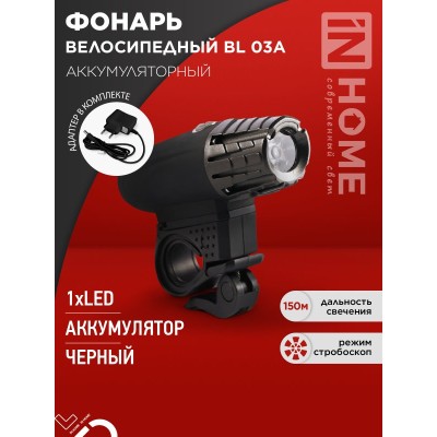 Фонарь велосипедный аккумуляторный BL 03А 3W LED 300Lm 4 режима с з/у 220В ЧЕРНЫЙ IN HOME