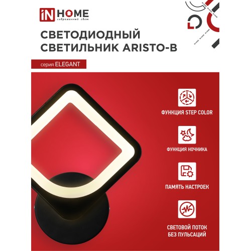 Светильник светодиодный ELEGANT ARISTO-B 15Вт 230В 3000-6500K 1050Лм STEP COLOR черный IN HOME IN HOME